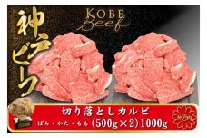 神戸牛 牛カルビ 焼肉用 切り落とし(バラ・肩・モモ) 1kg（小分け500g×2）/ 牛肉 切り落とし 焼肉 カルビ 霜降り 1キロ 但馬牛 黒毛和牛 和牛 国産牛 やきにく 神戸ビーフ 太田牧場 TYY1-2【但馬牛太田家】