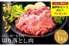 神戸牛 切り落とし 肉(バラ・肩・モモ)  1kg（小分け500g×2）/ 訳あり 牛肉 切り落とし 霜降り 但馬牛 黒毛和牛 和牛 国産牛 焼肉 やきにく アウトドア キャンプ BBQ 神戸ビーフ 太田牧場 TYS1-2 【但馬牛太田家】