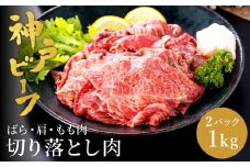 神戸牛 切り落とし 肉(バラ・肩・モモ)  1kg（小分け500g×2）/ 訳あり 牛肉 切り落とし 霜降り 但馬牛 黒毛和牛 和牛 国産牛 焼肉 やきにく アウトドア キャンプ BBQ 神戸ビーフ 太田牧場 TYS1-2 【但馬牛太田家】
