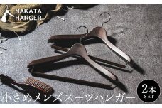NAKATA HANGER 小さめメンズスーツハンガー2本組 SET-14 / 国産 木製 中田工芸製 ナカタハンガー