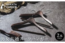 NAKATA HANGER 男女共通スーツハンガー2本組 SET-14 / 国産 木製 中田工芸製 ナカタハンガー