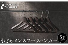 NAKATA HANGER 小さめメンズスーツハンガー5本組 SET-14 / 国産 木製 中田工芸製 ナカタハンガー