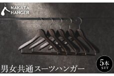 NAKATA HANGER 男女共通スーツハンガー5本組 SET-14 / 国産 木製 中田工芸製 ナカタハンガー