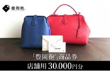 【選べる・贈れる】豊岡鞄商品券（店舗用）30,000円分 / 豊岡鞄 商品券
