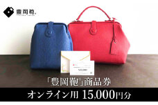 【選べる・贈れる】豊岡鞄商品券（オンラインストア用）15,000円分 / 豊岡鞄 商品券