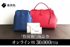 【選べる・贈れる】豊岡鞄商品券（オンラインストア用）30,000円分 / 豊岡鞄 商品券
