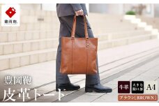 豊岡鞄 皮革トート 202301 （ブラウン）