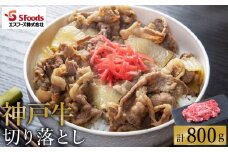 部位はお任せ！ 神戸牛 切り落とし 800g（200g×4P）/ お試し用 訳あり 神戸ビーフ 牛肉 小分け 詰め合わせ セット 牛肉切り落とし 牛 肉 霜降り 但馬牛 黒毛和牛 国産牛【エスフーズ株式会社】