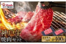 お試し用 神戸牛 焼肉セット 400g（赤身200g+バラ200g）/ 神戸ビーフ 焼肉用 牛肉 焼肉 焼き肉 やきにく 霜降り 但馬牛 黒毛和牛 国産牛【エスフーズ株式会社】