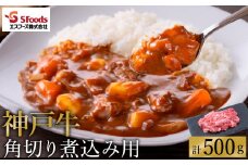 部位はお任せ！ 神戸牛 角切り 煮込み用 500g（250g×2）/ お試し用 神戸ビーフ 牛肉 角切り 小分け 但馬牛 黒毛和牛 国産牛 カレー シチュー 煮込み料理などに【エスフーズ株式会社】