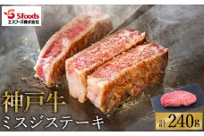 お試し用 神戸牛 ミスジステーキ 約240g（約120g×2）/ 神戸ビーフ 牛肉 ミスジ ステーキ 霜降り ステーキ肉 但馬牛 黒毛和牛 和牛 国産牛 赤身 ステーキ 牛 肉 焼肉 希少部位【エスフーズ株式会社】