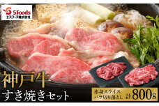 神戸牛 すき焼きセット 800g（赤身スライス200g×2+切り落とし200g×2）/ 神戸ビーフ すき焼き肉 すき焼き 肉 すき焼肉 牛肉 小分け 詰め合わせ セット 霜降り 但馬牛 黒毛和牛 国産牛【エスフーズ株式会社】