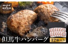 人気ハンバーグ店の但馬牛ハンバーグ 12個セット / 無添加 但馬牛 ハンバーグ 国産牛 和牛 鶏肉合挽き 淡路島産タマネギ 冷凍 レシピ付き 個包装 化粧箱入り ギフト セット プレゼント【ハンバーグ専門店ビアドリット】