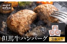 人気ハンバーグ店の但馬牛ハンバーグ 3個セット / 無添加 但馬牛 ハンバーグ 国産牛 和牛 鶏肉合挽き 淡路島産タマネギ 冷凍 レシピ付き 個包装 化粧箱入り ギフト セット プレゼント【ハンバーグ専門店ビアドリット】