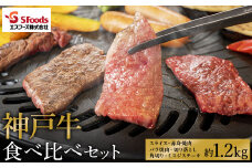神戸牛 部位食べ比べ フルコースセット 計約1.2kg / しゃぶしゃぶ・ステーキ・焼肉・煮込み 神戸牛 牛肉 詰め合わせ セット 霜降り 但馬牛 黒毛和牛 国産牛【エスフーズ株式会社】