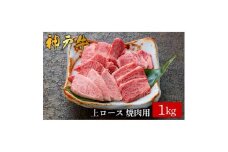 神戸牛 上ロース焼肉 1kg（573）/ 焼肉用 牛肉 ロース 霜降り 焼肉 焼き肉 やきにく 赤身 牛 肉 但馬牛 黒毛和牛 国産牛 神戸ビーフ【やまのおかげ屋】