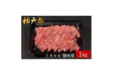 神戸牛 上カルビ焼肉 1kg（581）/ カルビ 焼肉用 牛肉 バラ肉 牛カルビ 焼肉 焼き肉 やきにく 霜降り 赤身 牛 肉 但馬牛 黒毛和牛 国産牛 神戸ビーフ【やまのおかげ屋】