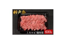 神戸牛 上カルビ焼肉 600g（583）/ カルビ 焼肉用 牛肉 バラ肉 牛カルビ 焼肉 焼き肉 やきにく 霜降り 赤身 牛 肉 但馬牛 黒毛和牛 国産牛 神戸ビーフ【やまのおかげ屋】