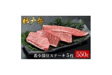 神戸牛 希少部位 ステーキ 5枚 合計550g（604）/ モモ ウデ 牛肉 ステーキ 霜降り ステーキ肉 赤身 牛 肉 焼肉 但馬牛 黒毛和牛 国産牛 ビフテキ 神戸ビーフ【やまのおかげ屋】