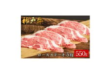 神戸牛 ロースステーキ 5枚 合計550g （612）/ 肩ロース 牛肉 ステーキ 霜降り ステーキ肉 赤身 牛 肉 焼肉 但馬牛 黒毛和牛 国産牛 ビフテキ 神戸ビーフ【やまのおかげ屋】