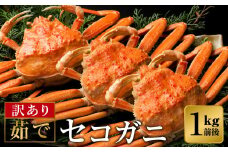 釜茹でした後、すぐに冷凍！味噌（外子・内子）が美味い釜茹でセコガニ 1kg前後 /釜茹で カニ 蟹 松葉がに