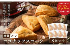 グルテンフリー 低糖質スイーツ 有機ココナッツプロテインスコーン 8個 / スイーツ マフィン 低糖質 ダイエット 朝食 お菓子 焼菓子 糖質オフ 個包装 ギフト（小麦粉・砂糖・トランス脂肪酸・人工甘味料・不使用）【LowCarbHouse 】