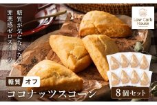グルテンフリー 低糖質スイーツ 有機ココナッツプロテインスコーン 8個 / スイーツ マフィン 低糖質 ダイエット 朝食 お菓子 焼菓子 糖質オフ 個包装 ギフト（小麦粉・砂糖・トランス脂肪酸・人工甘味料・不使用）【LowCarbHouse 】