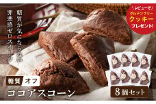 グルテンフリー 低糖質スイーツ カカオプロテインスコーン  8個 / スイーツ マフィン 低糖質 ダイエット 朝食 お菓子 焼菓子 糖質オフ 個包装 ギフト（小麦粉・砂糖・トランス脂肪酸・人工甘味料・不使用）【LowCarbHouse 】