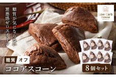 グルテンフリー 低糖質スイーツ カカオプロテインスコーン  8個 / スイーツ マフィン 低糖質 ダイエット 朝食 お菓子 焼菓子 糖質オフ 個包装 ギフト（小麦粉・砂糖・トランス脂肪酸・人工甘味料・不使用）【LowCarbHouse 】