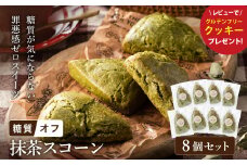グルテンフリー 低糖質スイーツ 抹茶プロテインスコーン  8個 / スイーツ マフィン 低糖質 ダイエット 朝食 お菓子 焼菓子 糖質オフ 個包装 ギフト（小麦粉・砂糖・トランス脂肪酸・人工甘味料・不使用）【LowCarbHouse 】