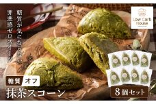 グルテンフリー 低糖質スイーツ 抹茶プロテインスコーン  8個 / スイーツ マフィン 低糖質 ダイエット 朝食 お菓子 焼菓子 糖質オフ 個包装 ギフト（小麦粉・砂糖・トランス脂肪酸・人工甘味料・不使用）【LowCarbHouse 】
