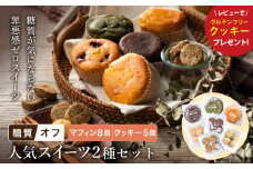 グルテンフリー 低糖質スイーツ お試しセット クッキー5種 マフィン8種 / スイーツ マフィン 焼き菓子 詰め合わせ 朝食 お菓子 焼菓子 糖質オフ ダイエット 個包装 ギフト（小麦粉・砂糖・トランス脂肪酸・人工甘味料・不使用）【LowCarbHouse 】