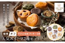 グルテンフリー 低糖質スイーツ お試しセット クッキー5種 マフィン8種 / スイーツ マフィン 焼き菓子 詰め合わせ 朝食 お菓子 焼菓子 糖質オフ ダイエット 個包装 ギフト（小麦粉・砂糖・トランス脂肪酸・人工甘味料・不使用）【LowCarbHouse 】