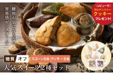 グルテンフリー 低糖質スイーツ お試しセット クッキー5種 スコーン5種 / スイーツ マフィン 焼き菓子 詰め合わせ 朝食 お菓子 焼菓子 糖質オフ ダイエット 個包装 ギフト（小麦粉・砂糖・トランス脂肪酸・人工甘味料・不使用）【LowCarbHouse 】