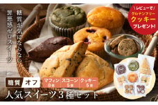 グルテンフリー 低糖質スイーツ お試しセット クッキー5種 マフィン8種 スコーン5種 / スイーツ マフィン 焼き菓子 詰め合わせ 朝食 お菓子 焼菓子 糖質オフ 個包装 ギフト（小麦粉・砂糖・トランス脂肪酸・人工甘味料・不使用）【LowCarbHouse 】