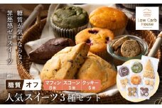 グルテンフリー 低糖質スイーツ お試しセット クッキー5種 マフィン8種 スコーン5種 / スイーツ マフィン 焼き菓子 詰め合わせ 朝食 お菓子 焼菓子 糖質オフ 個包装 ギフト（小麦粉・砂糖・トランス脂肪酸・人工甘味料・不使用）【LowCarbHouse 】