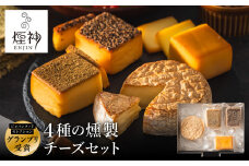 グランプリ受賞！煙神 4種の燻製チーズセット / スモークチーズ 保存料不使用 燻製 チーズ 4種（燻しチーズ・山椒チーズ・カマンベール・ブラックペッパー）お取り寄せ グルメ ギフト チーズ 詰め合わせ ワイン お酒 チーズフォンデュ 冷蔵 晩酌セット