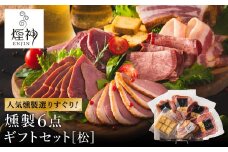 燻製 セット（松） / 6種（ベーコン・合鴨・但馬牛・鹿肉・牛タン・山椒チーズ）ビール おつまみ セット ギフト セット お取り寄せ グルメ 保存料不使用 減塩 家飲み お酒 ワイン 冷蔵 晩酌セット 燻製セット【燻製専門店 煙神】