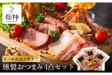 燻製 おつまみセット Aセット / 燻製セット 4種（せせり・ベーコンスライス・牛タン・手羽先）ビール おつまみ セット ギフト セット お取り寄せ グルメ 保存料不使用 減塩 家飲み お酒 ワイン 冷蔵 晩酌セット【燻製専門店 煙神】