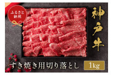 和牛セレブの神戸牛すき焼き切り落とし 1kg / 神戸牛 すき焼き すき焼き用 切り落とし 肉 スライス 牛肉 お肉 すき焼き肉 霜降り 赤身 牛 肉 黒毛和牛 お取り寄せ グルメ 神戸ビーフ ブランド牛【お肉ギフト専門店 和牛セレブ】
