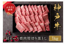 和牛セレブの神戸牛肩ロース焼肉切り落とし1kg / 神戸牛 肩ロース 焼肉用 牛肉 切り落とし 肉 焼肉 焼き肉 ロース お肉 霜降り 赤身 牛 肉 黒毛和牛 お取り寄せ グルメ 神戸ビーフ ブランド牛【お肉ギフト専門店 和牛セレブ】