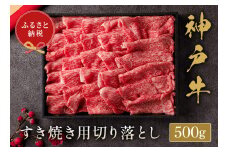 和牛セレブの神戸牛すき焼き切り落とし 500g / 神戸牛 すき焼き すき焼き用 切り落とし 肉 スライス 牛肉 お肉 すき焼き肉 霜降り 赤身 牛 肉 黒毛和牛 お取り寄せ グルメ 神戸ビーフ ブランド牛【お肉ギフト専門店 和牛セレブ】