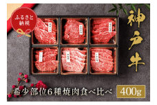 和牛セレブの神戸牛6種の希少部位焼肉食べ比べ400g / 神戸牛 焼肉 食べ比べ 6種 肩ロース まるかわ しんしん カルビ トモ三角 カメノコウ 焼肉用 牛肉 お肉 切り落とし 肉 黒毛和牛 神戸ビーフ【お肉ギフト専門店 和牛セレブ】