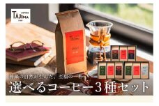 TAJIMA COFFEE 選べる 豆 粉! ブレンドコーヒーセット(200g×3) / 自家焙煎珈琲 コーヒー 珈琲 老舗 喫茶店の味 ブレンド / 粉 細挽き ディープブレンドセット