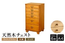 天然木チェスト 6段 A4サイズ ライトブラウン・木脚・取っ手D(ウッド) 書類 引き出し