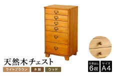 天然木チェスト 6段 A4サイズ ライトブラウン・木脚・取っ手D(ウッド) 書類 引き出し