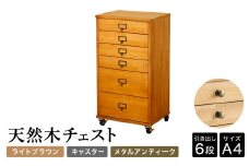 天然木チェスト 6段 A4サイズ ライトブラウン・キャスター・取っ手B(メタルアンティーク) 書類 引き出し