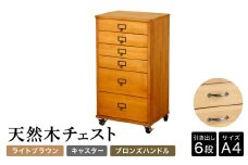 天然木チェスト 6段 A4サイズ ライトブラウン・キャスター・取っ手C(ブロンズハンドル) 書類 引き出し
