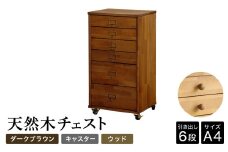 天然木チェスト 6段 A4サイズ ダークブラウン・キャスター・取っ手D(ウッド) 書類 引き出し