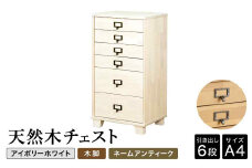 天然木チェスト 6段 A4サイズ アイボリーホワイト・木脚・取っ手A(ネームアンティーク) 書類 引き出し